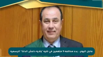 عاجل اليوم.. بدء محاكمة 9 متهمين في خلية “ولاية داعش الدلتا” الرسمية